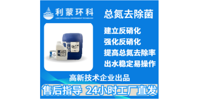 上海利蒙环科总氮去除菌电话 创新服务 上海利蒙生态环境科技供应