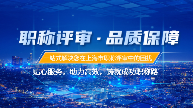 上海市2025年城市管理类职称评审学术成果 上海达济信息咨询供应