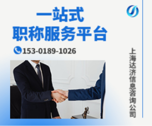 上海職稱(chēng)申報(bào)委托服務(wù)