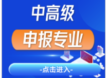 中高級(jí)申報(bào)專(zhuān)業(yè)
