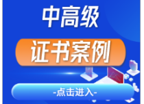 中高級(jí)證書(shū)案例
