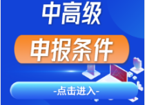 職稱(chēng)申報(bào)條件