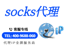 socks代理