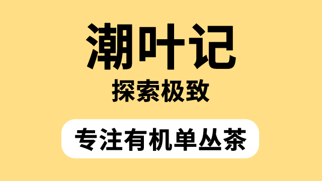 广州潮叶记有机单丛茶价格一览表 欢迎咨询 广州元数信息产业供应