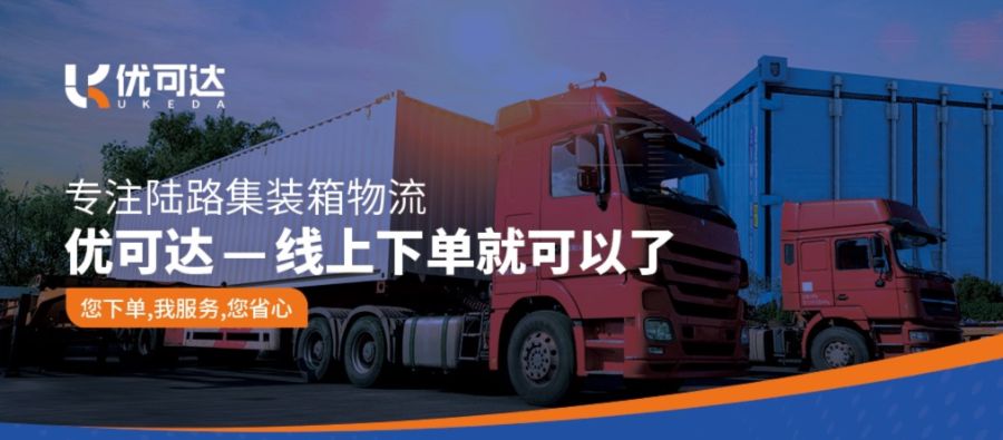 河源服务港口拖车服务怎么收费 广东优可达物流服务供应