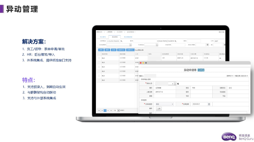 化工行业人事管理信息软件 欢迎来电 明基逐鹿软件供应