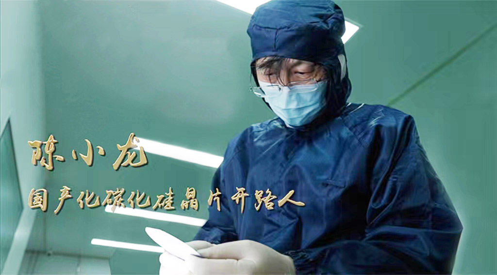 中国科学院 “年度创新人物” 陈小龙丨国产碳化硅晶片产业的开拓者