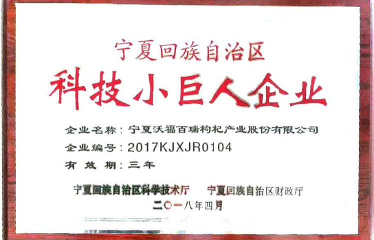 銀川附近哪里有枸杞產(chǎn)品代工 寧夏沃福百瑞枸杞產(chǎn)業(yè)股份供應(yīng)
