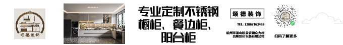 定制不锈钢橱柜、餐边柜、阳台柜2