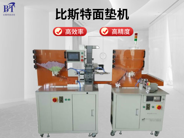 溫州60140面墊機(jī)哪家好 歡迎咨詢 深圳比斯特自動(dòng)化設(shè)備供應(yīng)