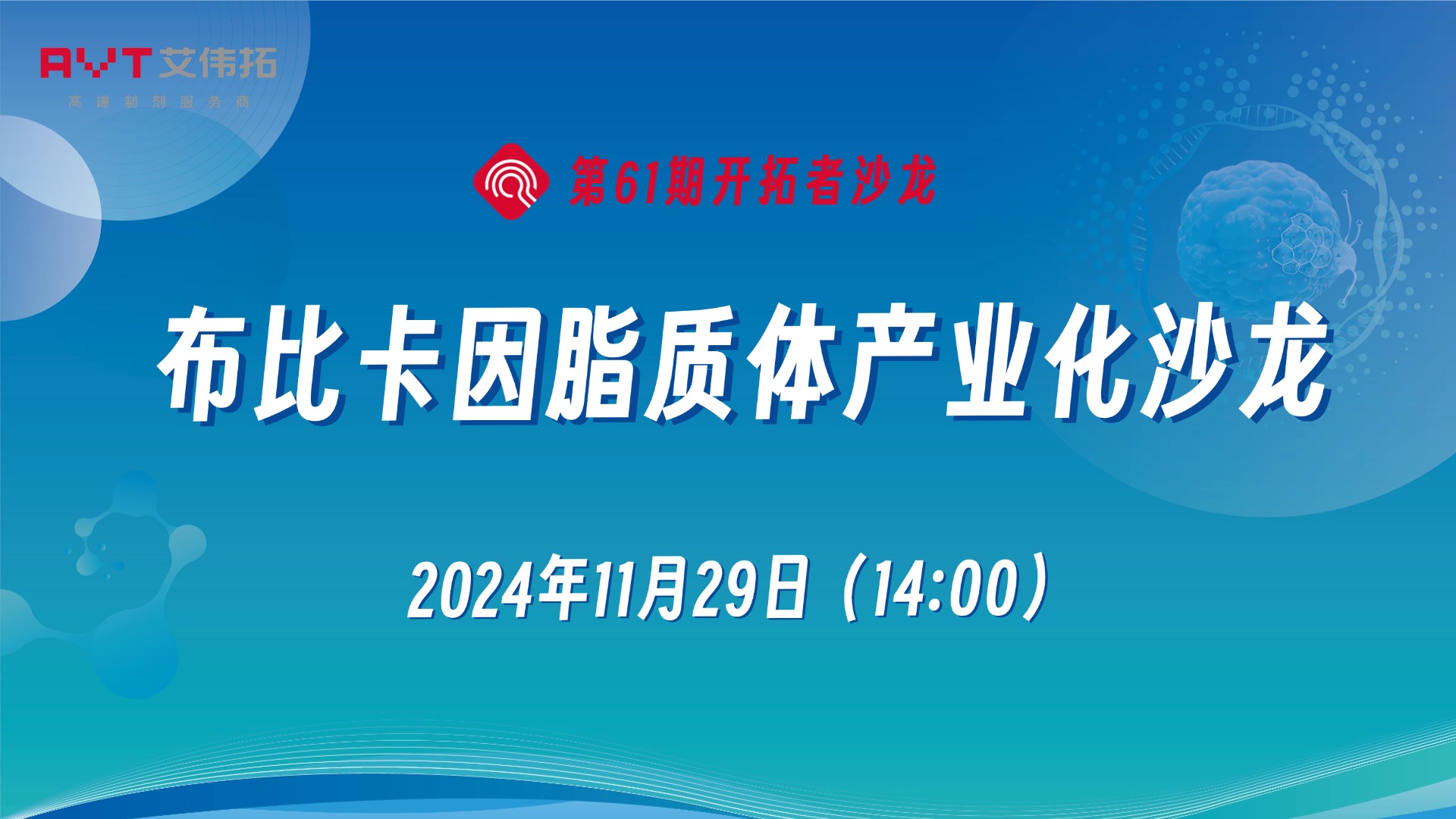 布比卡因脂質(zhì)體產(chǎn)業(yè)化沙龍 | 線上沙龍 免費(fèi)報(bào)名