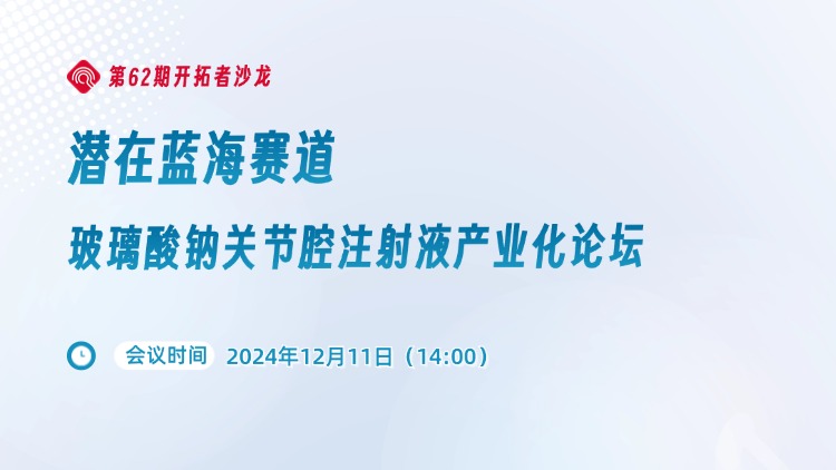 【直播】 玻璃酸鈉關(guān)節(jié)腔注射液產(chǎn)業(yè)化論壇