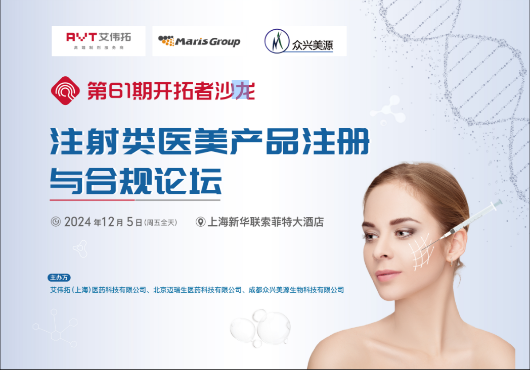 線下活動(dòng) | 注射類醫(yī)美產(chǎn)品注冊(cè)與合規(guī)論壇