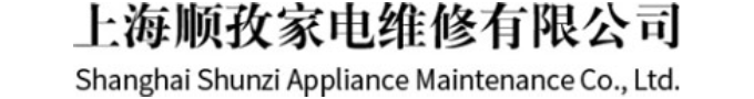 上海順孜家電維修