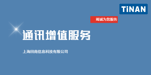 黑龙江互联网通讯增值呼叫中心系统 上海田南信息科技供应