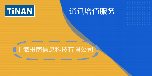 江苏手机通讯增值呼叫中心系统 上海田南信息科技供应