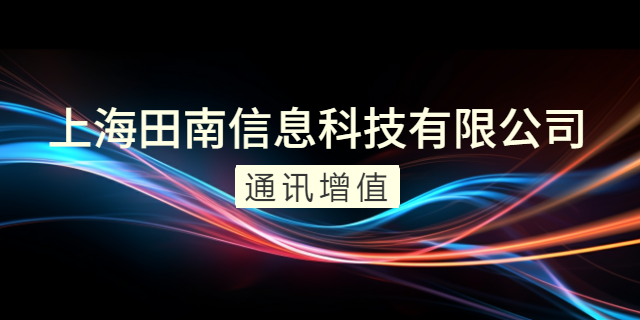 上海外呼通讯增值运营 上海田南信息科技供应;
