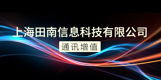 內(nèi)蒙古短信通訊增值運(yùn)營 上海田南信息科技供應(yīng)