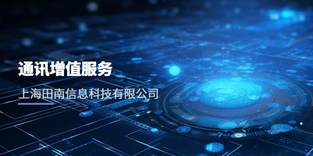 河北通讯增值运营 上海田南信息科技供应