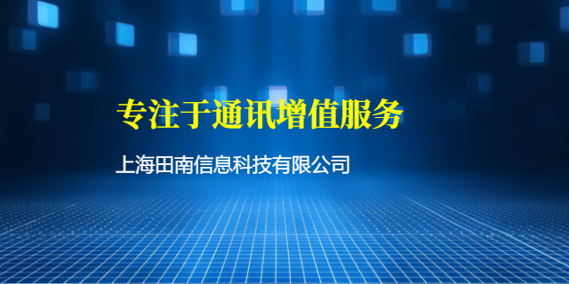 浙江互联网通讯增值设备 上海田南信息科技供应