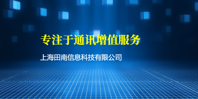 廣西AI通訊增值服務(wù) 上海田南信息科技供應(yīng);