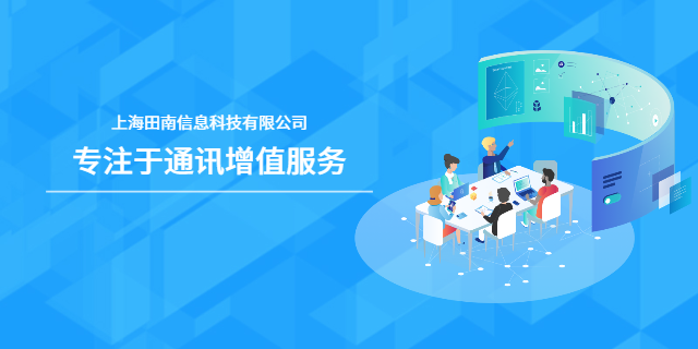 河南AI通讯增值运营 上海田南信息科技供应