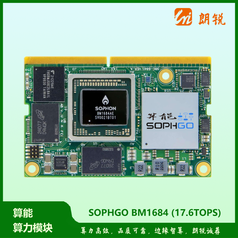 算能BM1684智能模组-深圳朗锐智科