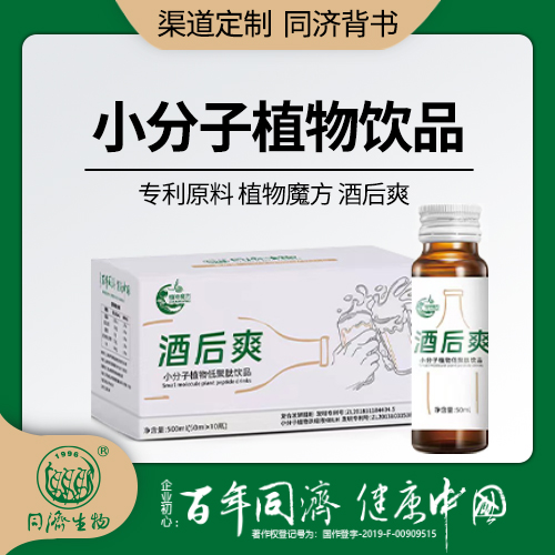 同济生物定制?酒后爽（小分子植物饮品） 解酒护肝 上海同济生物制品供应