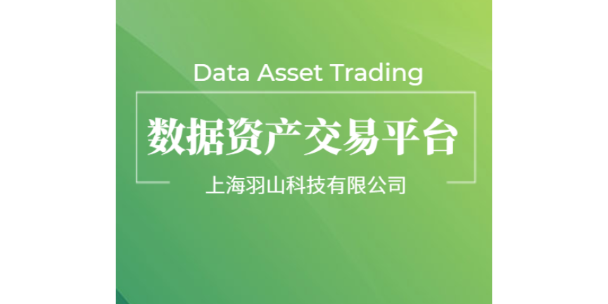 数据资产交易评估 欢迎咨询 上海羽山科技供应
