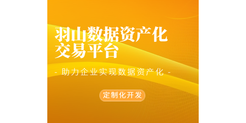 数据资产交易自助平台 欢迎咨询 上海羽山科技供应