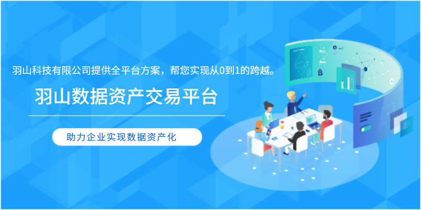认识数据资产入表一站式管理平台 欢迎咨询 上海羽山科技供应