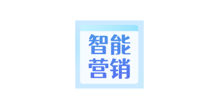 廈門智能化數(shù)字化營銷SAAS工具 創(chuàng)新服務(wù) 廈門云推科技供應(yīng)