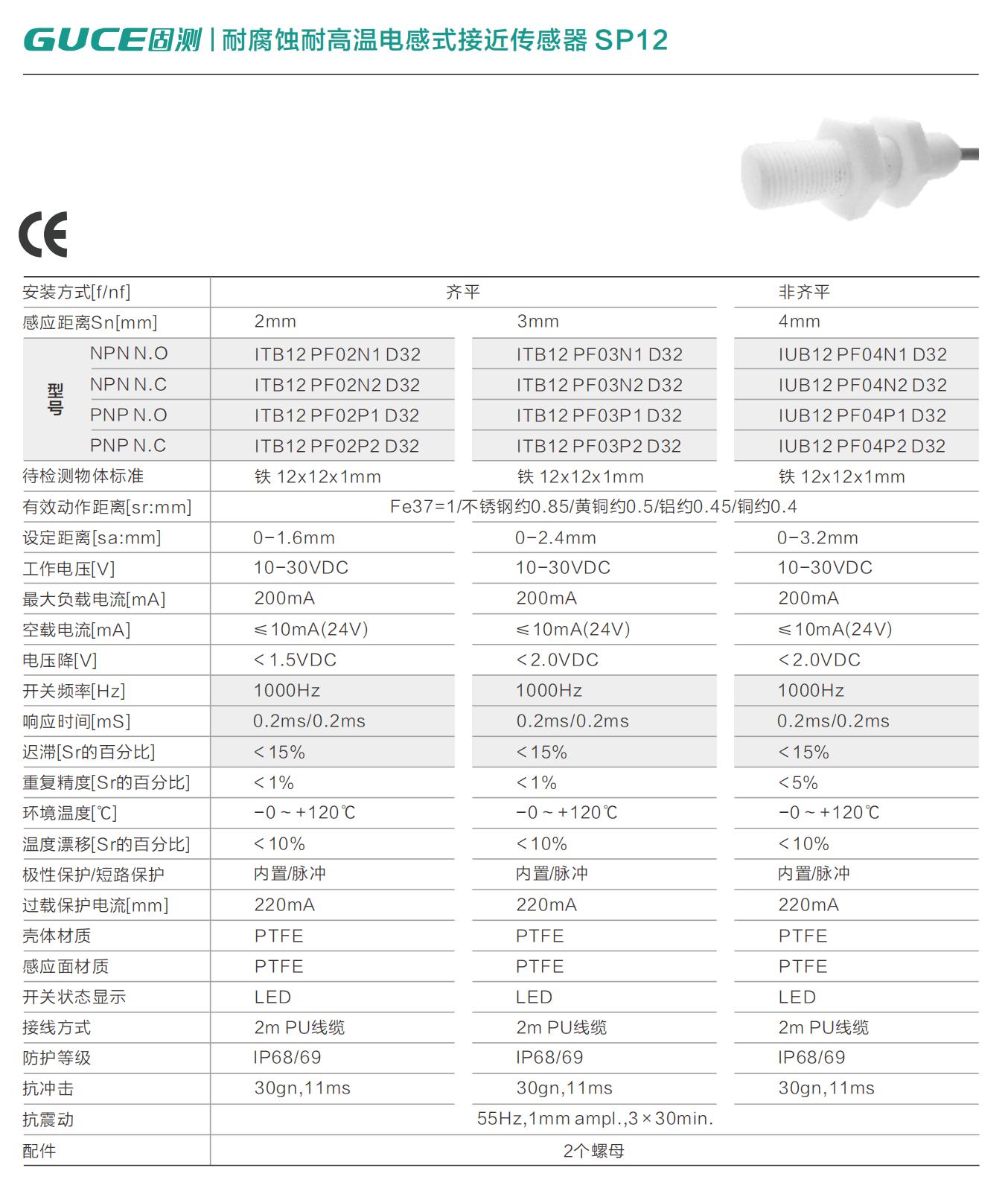 耐腐蝕耐高溫電感式接近傳感器 SP12