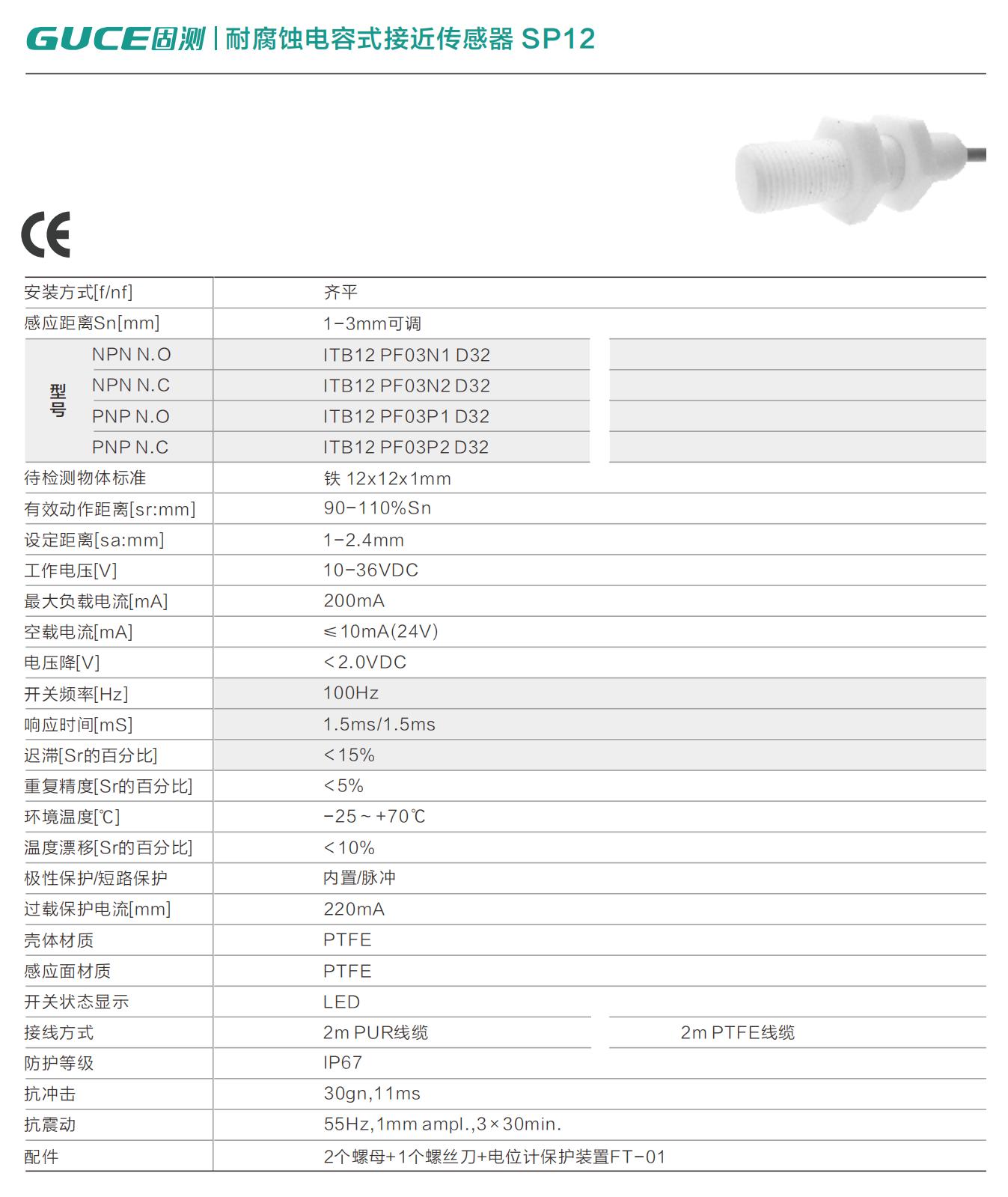 耐腐蝕電容式接近傳感器 SP12