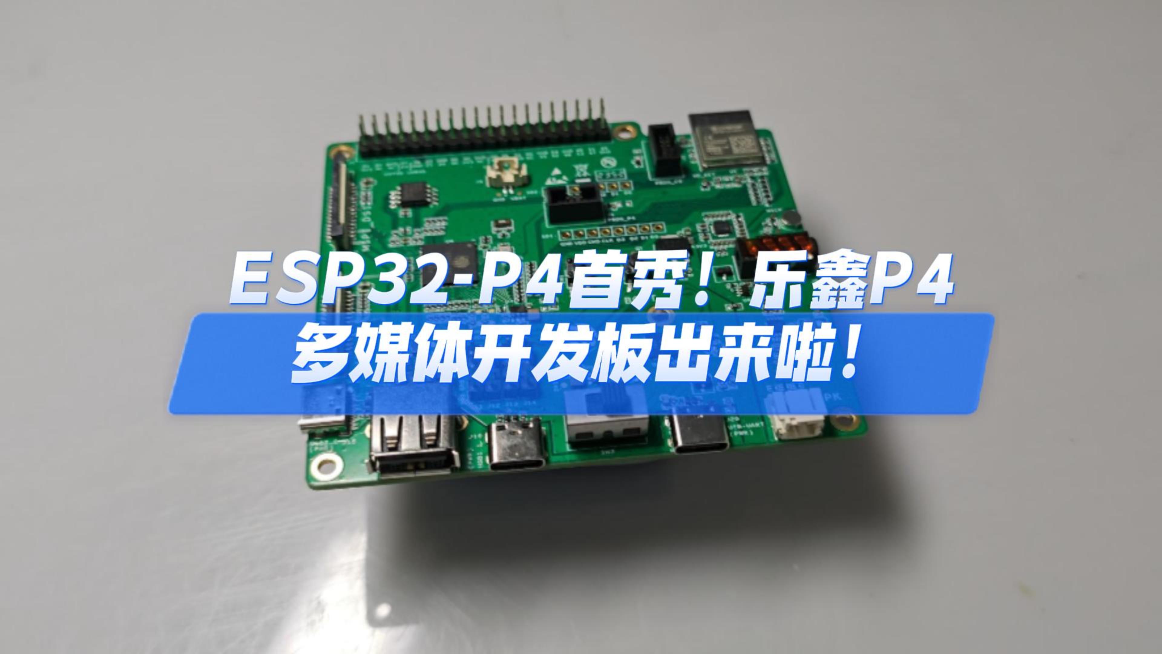 ESP32-P4 Debut |Wireless-tag With You To Interpret Le Xin P4 Multimedia ...