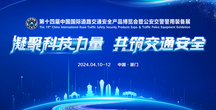 第十四屆中國國際道路交通安全產(chǎn)品博覽會(huì)暨公安交警警用裝備展