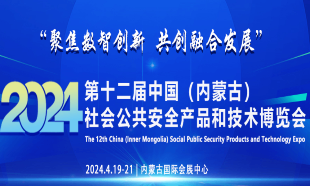 2024年中國內(nèi)蒙古第十二屆社會(huì)公共安全技術(shù)防范產(chǎn)品展覽會(huì)