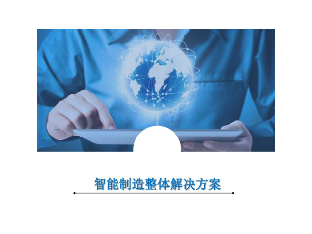 上海哪个公司智能制造解决方案值得信赖,智能制造解决方案