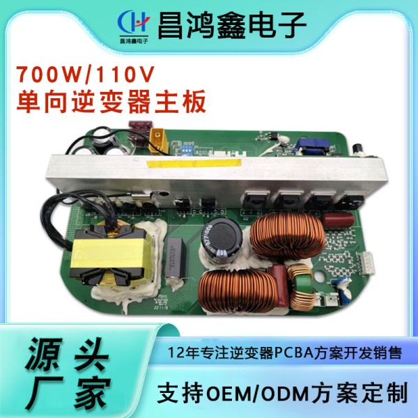 700W/110V單向逆變器主板