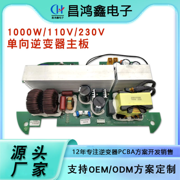 1000W/110V/230V單向逆變器主板