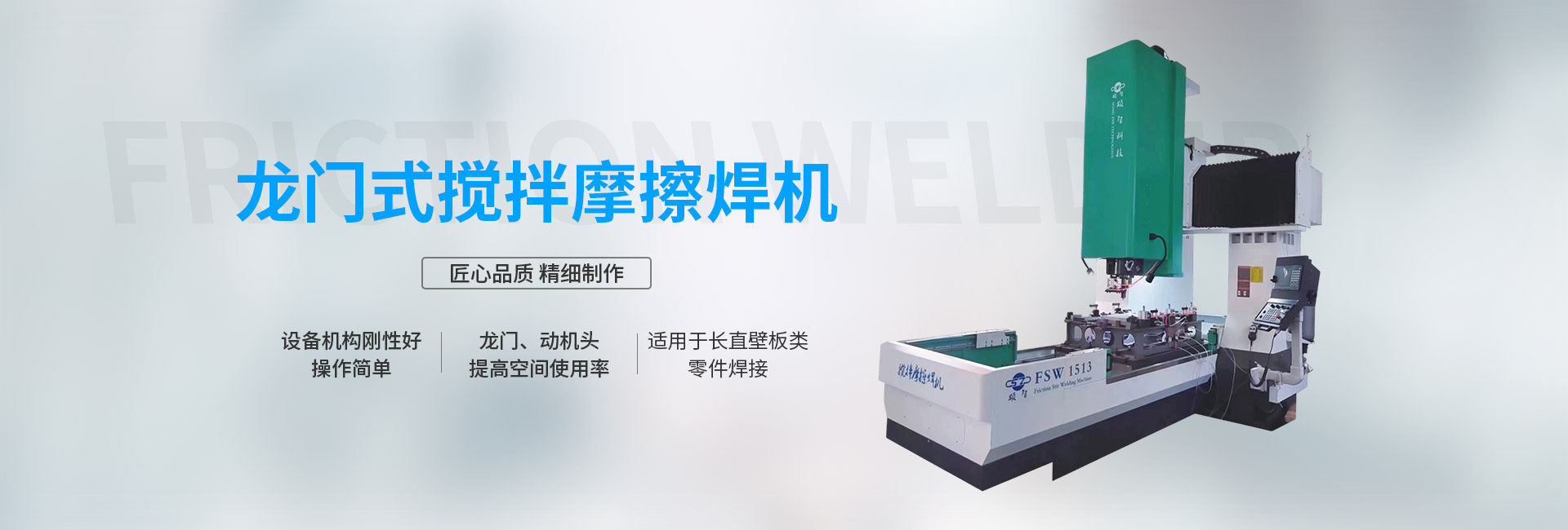 龍門(mén)式攪拌摩擦焊機(jī)