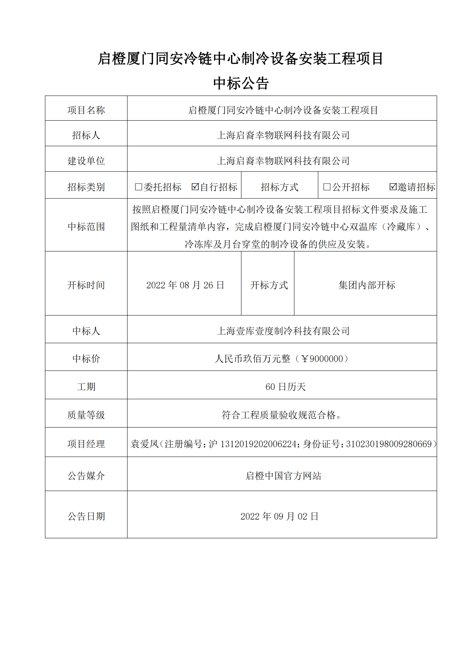 厦门同安冷链中心制冷设备安装工程项目中标公告