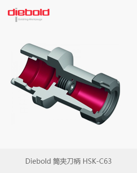 德國Diebold筒夾刀柄HSK-C63 DIN 69893-1