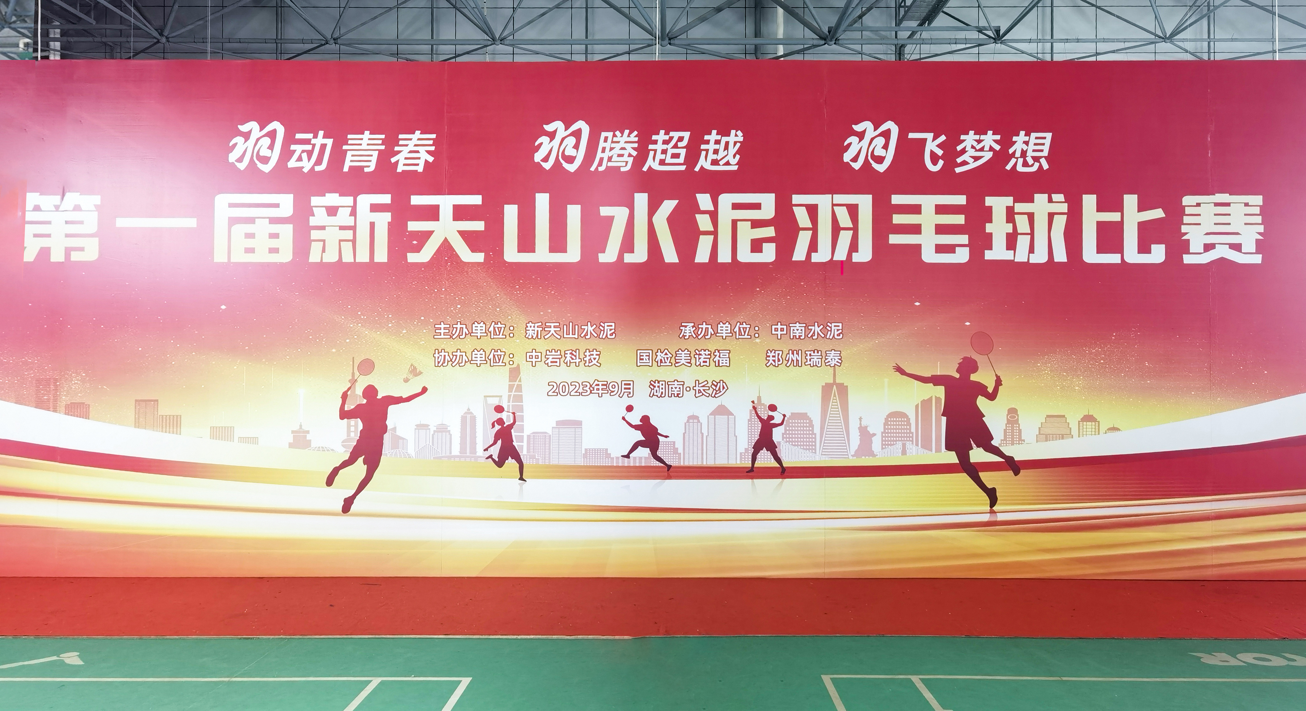 国检利发国际app助力新天山水泥乐成举行第一届羽毛球角逐