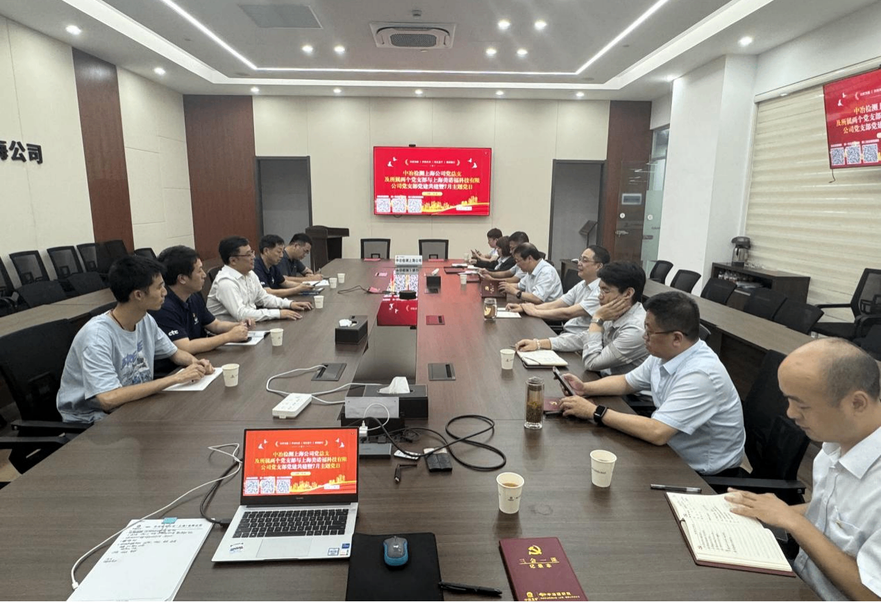 国检利发国际app党支部联合中冶检测上海公司党总支开展党建共建活动
