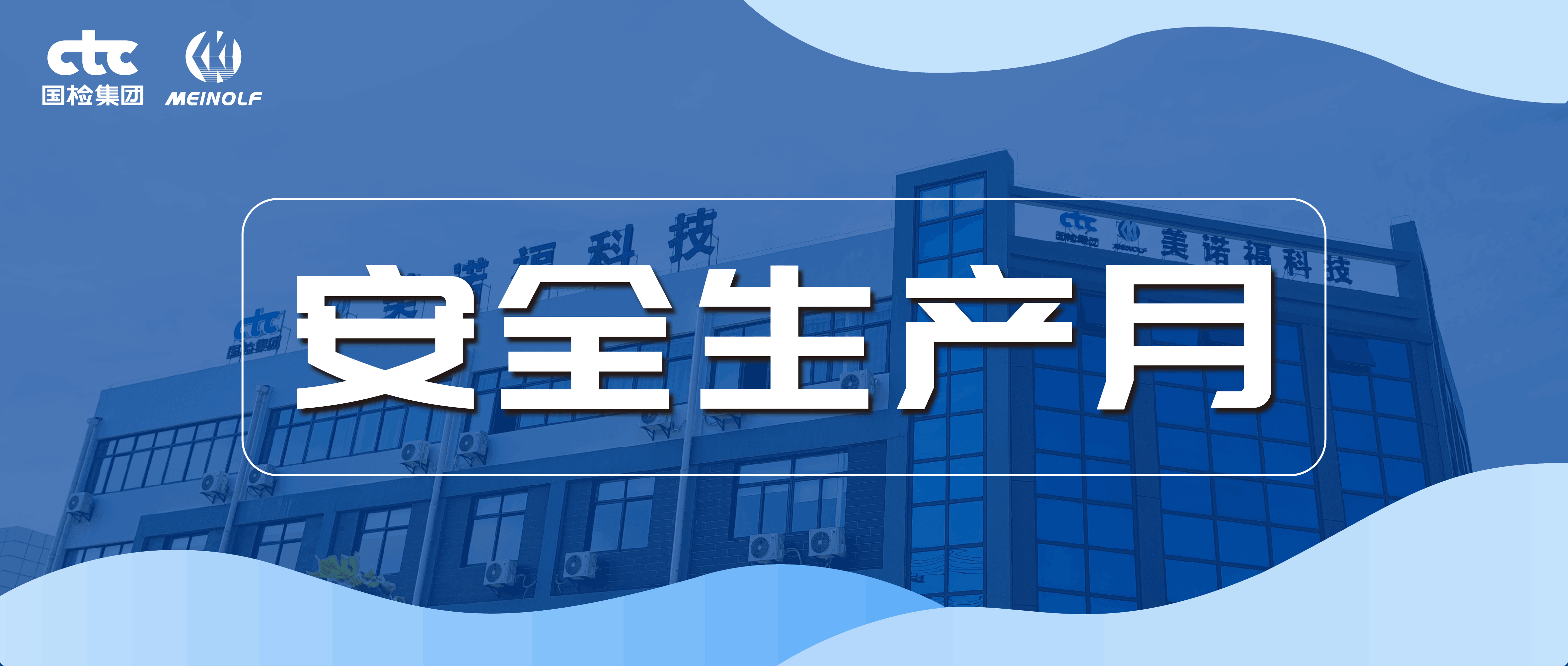 国检美诺Ｆ鹁⒖埂扒寰采隆毕盗谢疃，筑牢清静生产防地