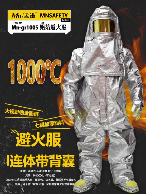 孟諾避火服1300度應急鋁箔重型防火服不含呼吸器Mn-gr1005