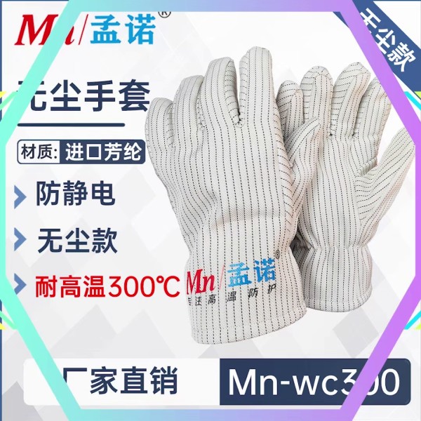 耐高溫300度手套 無塵手套 防靜電手套 Mn-wc300耐高溫?zé)o塵手套