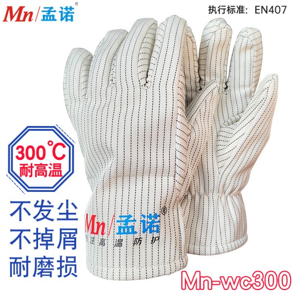 耐高溫300度手套 無塵手套 防靜電手套 Mn-wc300耐高溫?zé)o塵手套