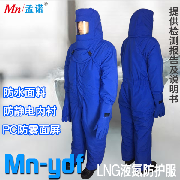 低溫防護(hù)服 孟諾LNG防護(hù)服 液化氣站防凍服 Mn-ydf（不帶背囊））加氣站防護(hù)服